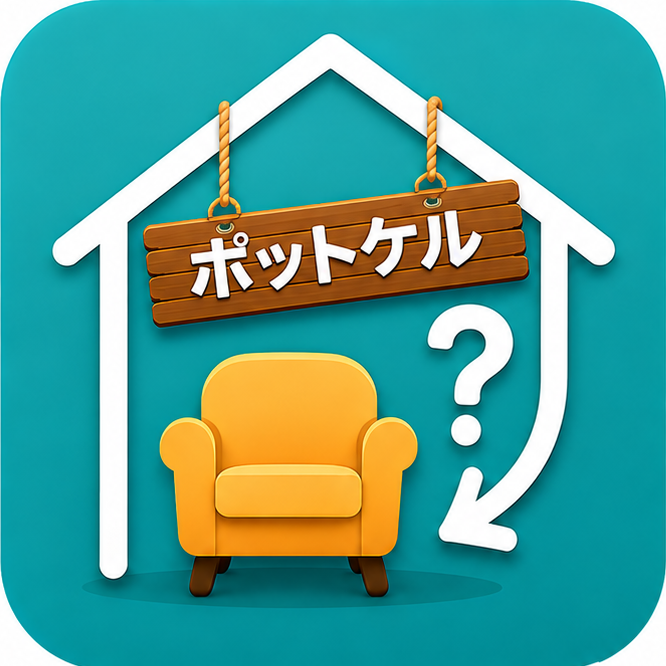 ポットケル アプリアイコン
